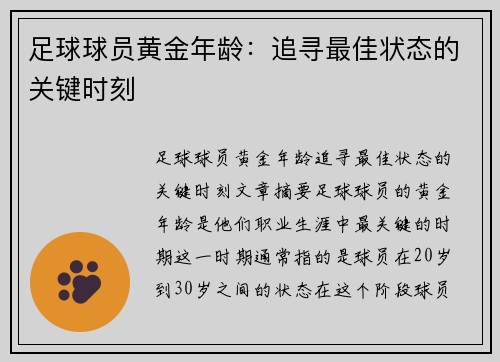 足球球员黄金年龄：追寻最佳状态的关键时刻