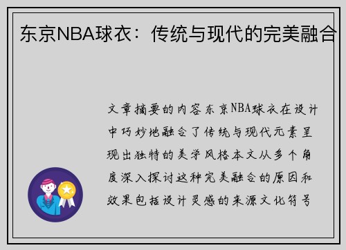 东京NBA球衣：传统与现代的完美融合