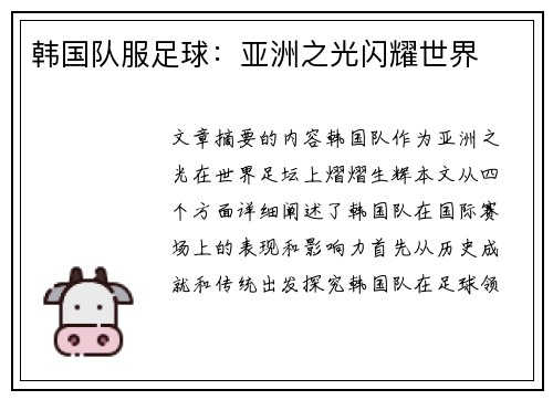 韩国队服足球：亚洲之光闪耀世界