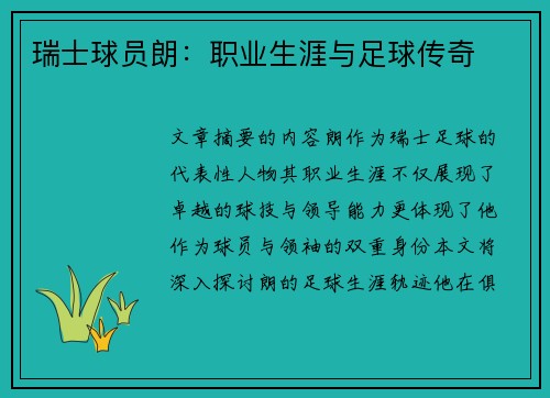 瑞士球员朗：职业生涯与足球传奇