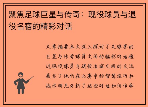 聚焦足球巨星与传奇：现役球员与退役名宿的精彩对话