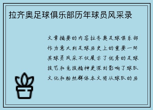 拉齐奥足球俱乐部历年球员风采录