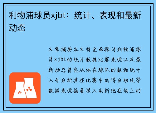 利物浦球员xjbt：统计、表现和最新动态