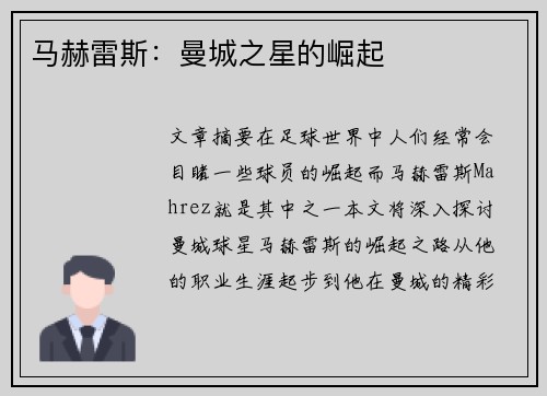 马赫雷斯：曼城之星的崛起