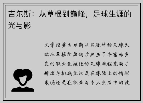 吉尔斯：从草根到巅峰，足球生涯的光与影