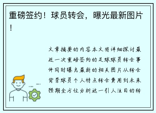 重磅签约！球员转会，曝光最新图片！