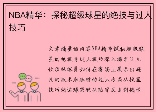 NBA精华：探秘超级球星的绝技与过人技巧