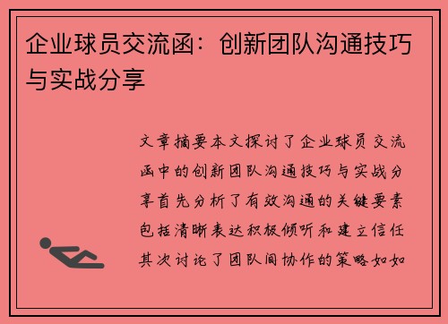 企业球员交流函：创新团队沟通技巧与实战分享