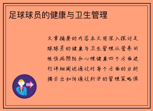 足球球员的健康与卫生管理