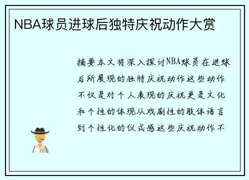 NBA球员进球后独特庆祝动作大赏
