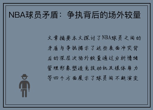NBA球员矛盾：争执背后的场外较量