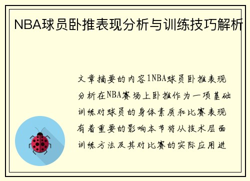NBA球员卧推表现分析与训练技巧解析