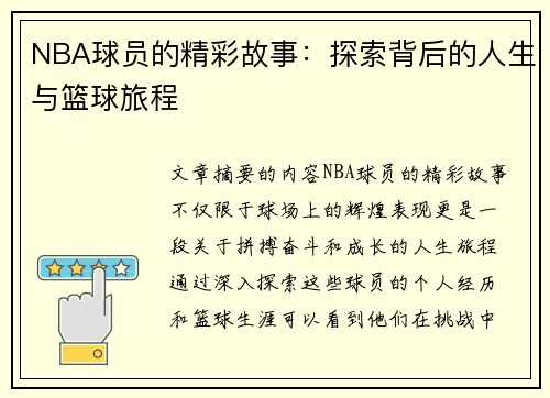 NBA球员的精彩故事：探索背后的人生与篮球旅程