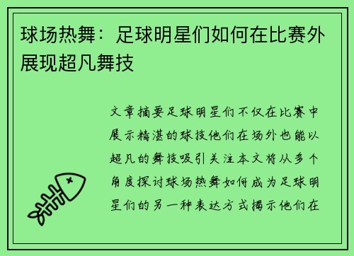 球场热舞：足球明星们如何在比赛外展现超凡舞技