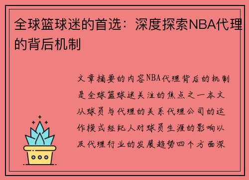 全球篮球迷的首选：深度探索NBA代理的背后机制