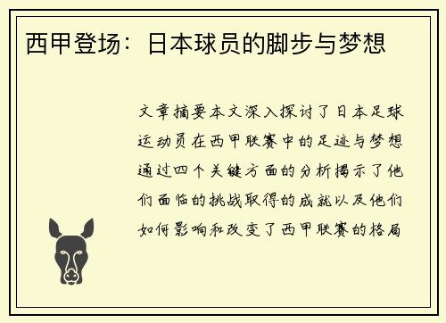 西甲登场：日本球员的脚步与梦想