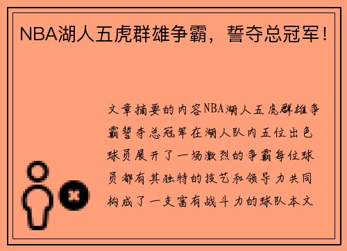 NBA湖人五虎群雄争霸，誓夺总冠军！