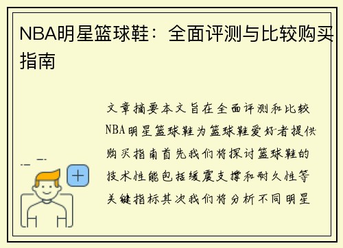 NBA明星篮球鞋：全面评测与比较购买指南