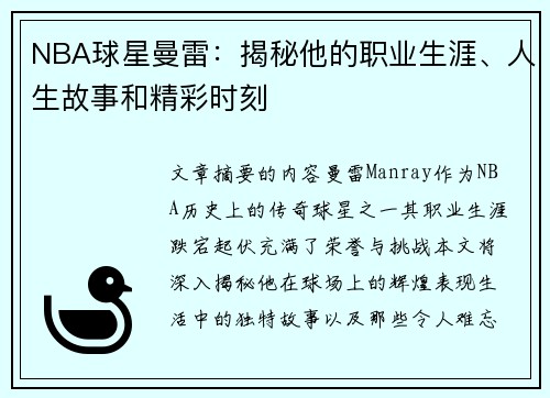 NBA球星曼雷：揭秘他的职业生涯、人生故事和精彩时刻