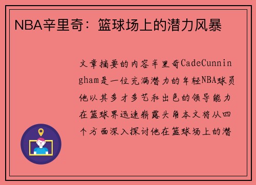 NBA辛里奇：篮球场上的潜力风暴