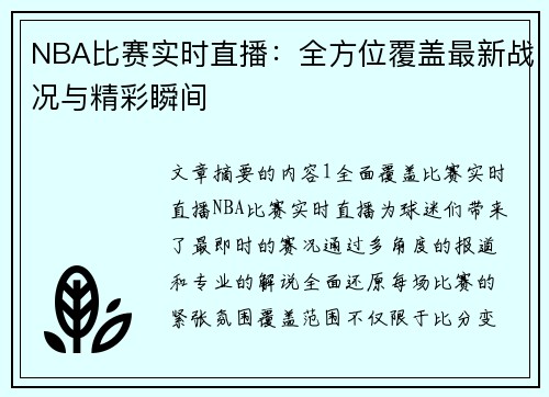 NBA比赛实时直播：全方位覆盖最新战况与精彩瞬间