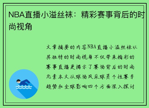 NBA直播小溢丝袜：精彩赛事背后的时尚视角