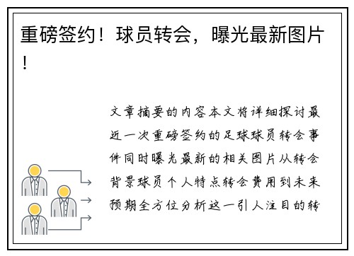 重磅签约！球员转会，曝光最新图片！