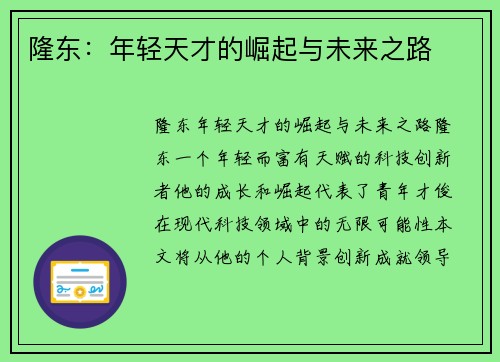 隆东：年轻天才的崛起与未来之路