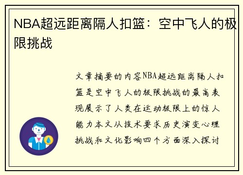 NBA超远距离隔人扣篮：空中飞人的极限挑战