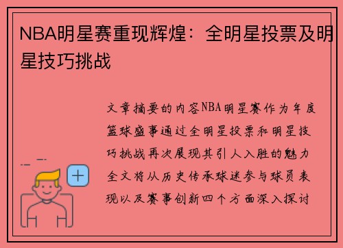 NBA明星赛重现辉煌：全明星投票及明星技巧挑战