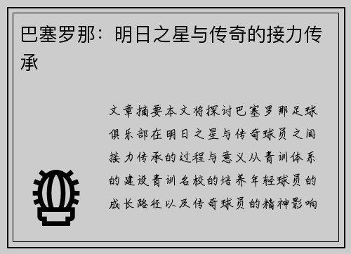 巴塞罗那：明日之星与传奇的接力传承