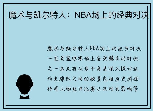 魔术与凯尔特人：NBA场上的经典对决