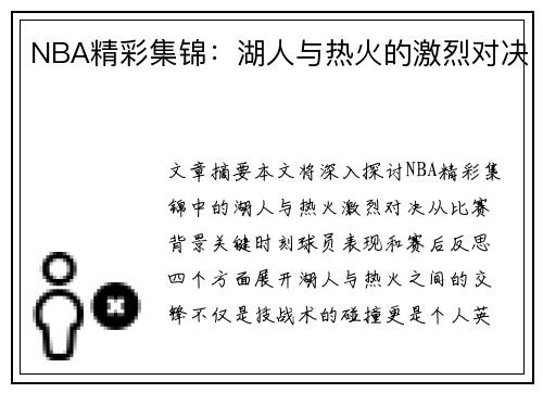 NBA精彩集锦：湖人与热火的激烈对决