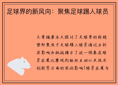 足球界的新风向：聚焦足球踢人球员