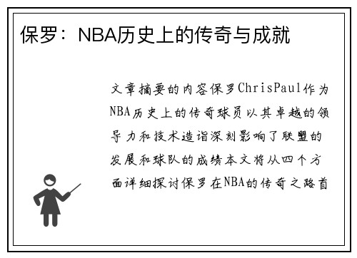 保罗：NBA历史上的传奇与成就