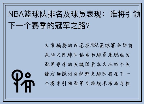 NBA篮球队排名及球员表现：谁将引领下一个赛季的冠军之路？