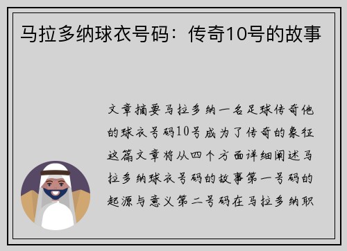 马拉多纳球衣号码：传奇10号的故事