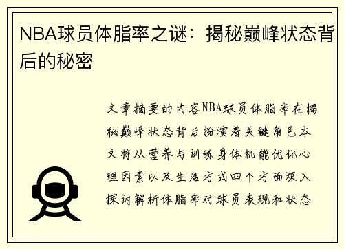 NBA球员体脂率之谜：揭秘巅峰状态背后的秘密