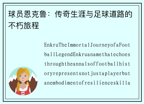 球员恩克鲁：传奇生涯与足球道路的不朽旅程