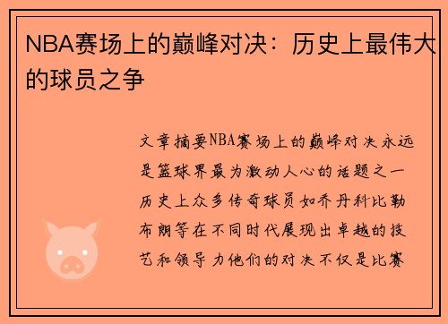NBA赛场上的巅峰对决：历史上最伟大的球员之争