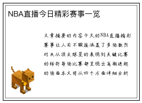 NBA直播今日精彩赛事一览