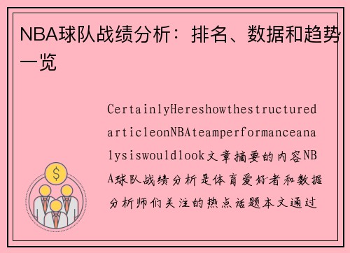 NBA球队战绩分析：排名、数据和趋势一览