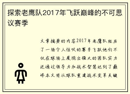 探索老鹰队2017年飞跃巅峰的不可思议赛季
