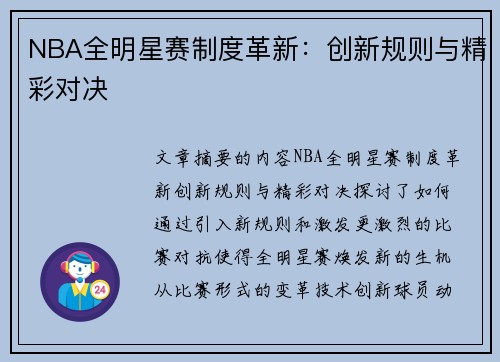 NBA全明星赛制度革新：创新规则与精彩对决