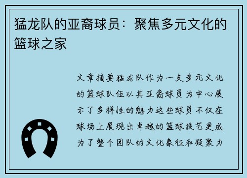 猛龙队的亚裔球员：聚焦多元文化的篮球之家
