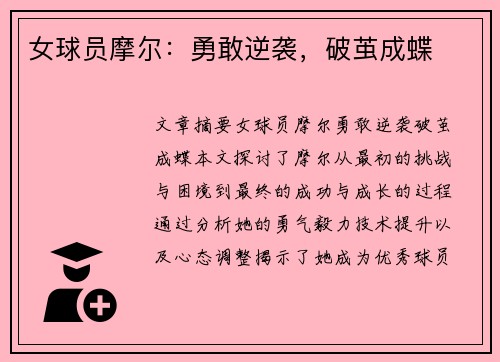 女球员摩尔：勇敢逆袭，破茧成蝶