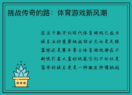 挑战传奇的路：体育游戏新风潮