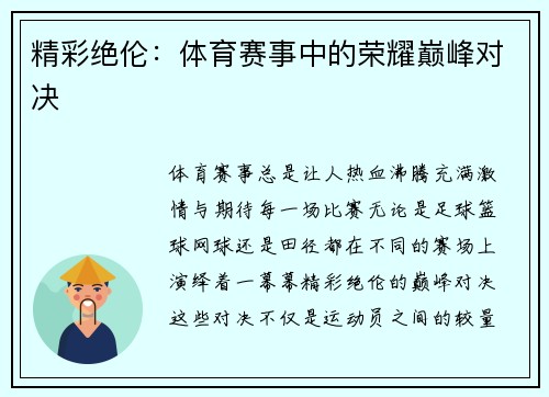 精彩绝伦：体育赛事中的荣耀巅峰对决