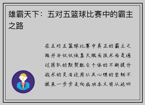 雄霸天下：五对五篮球比赛中的霸主之路