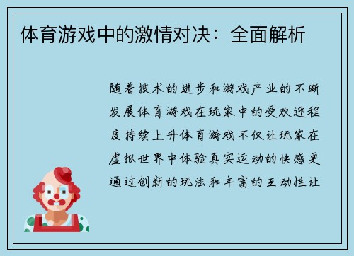 体育游戏中的激情对决：全面解析